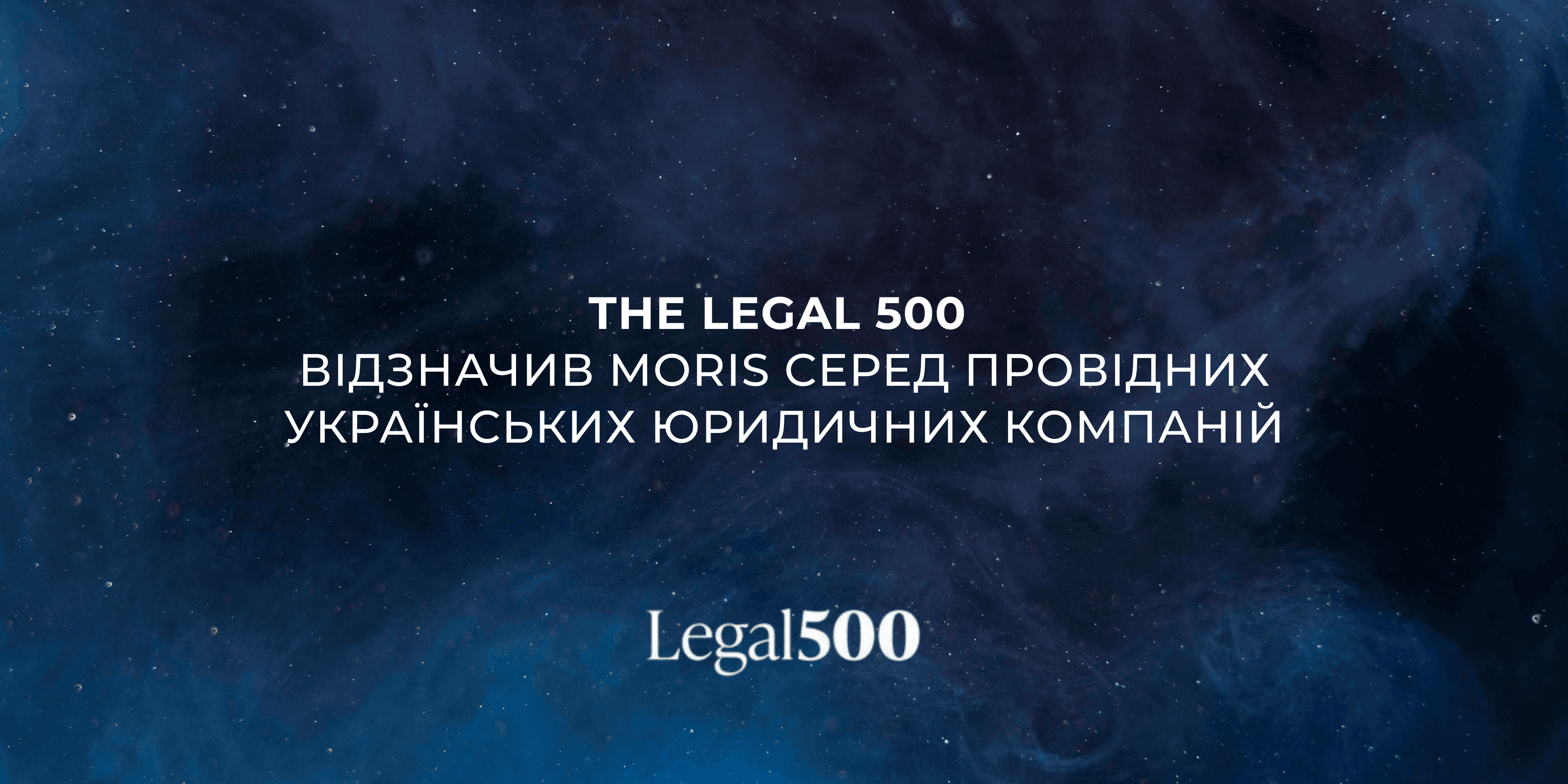 Міжнародний рейтинг Legal 500 відзначив MORIS серед провідних українських юридичних компаній