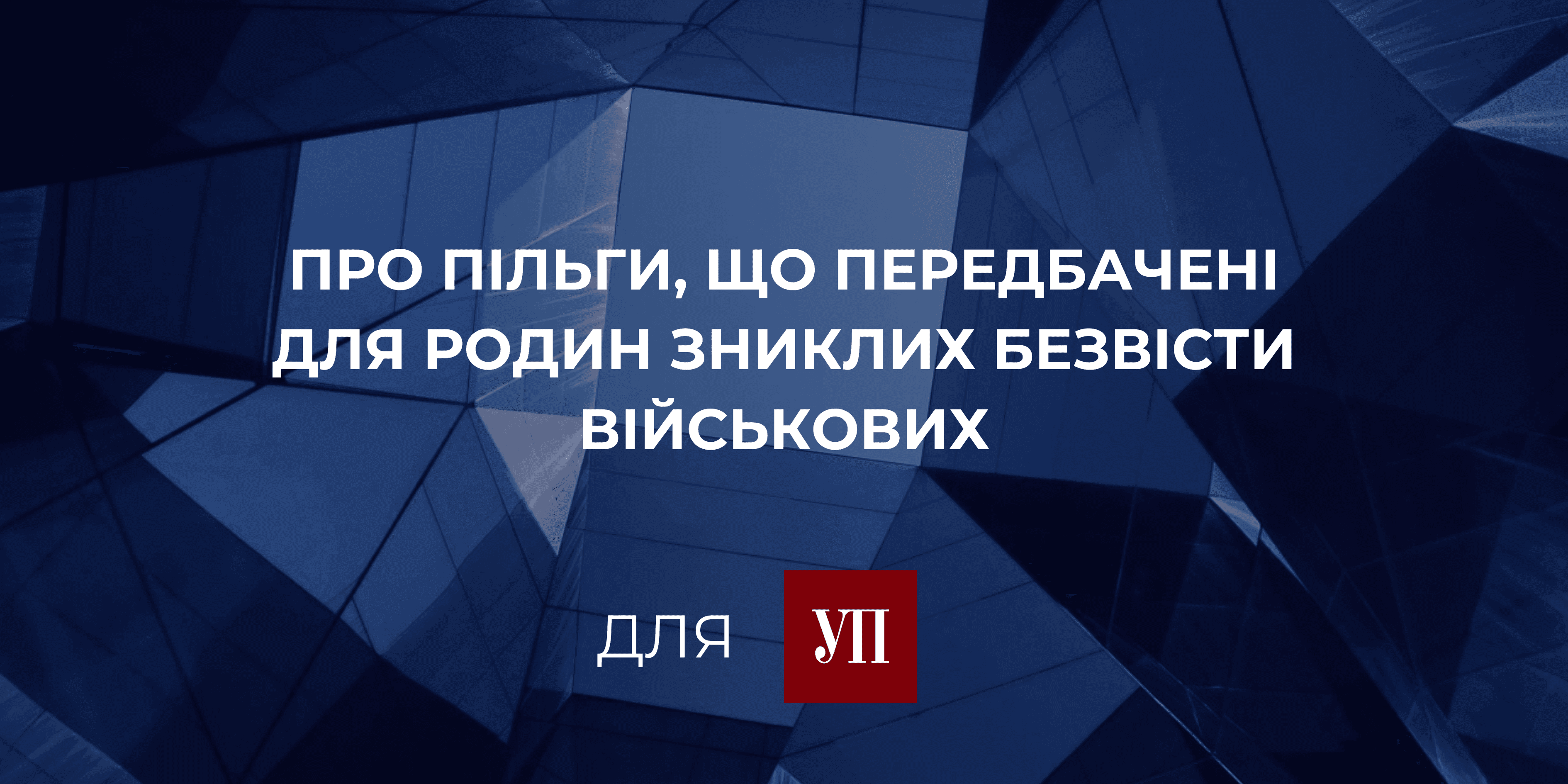 Пільги для родин військовослужбовців, які зникли безвісти: що передбачено законом?